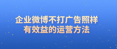 企業不發廣告，如何通過微博策劃實現效益轉化與形象提升