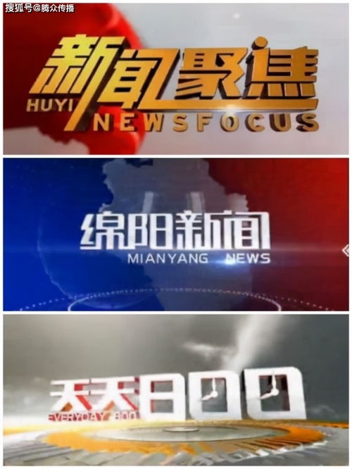 綿陽(yáng)電視臺(tái)新聞?lì)l道廣告投放政策與價(jià)格指南